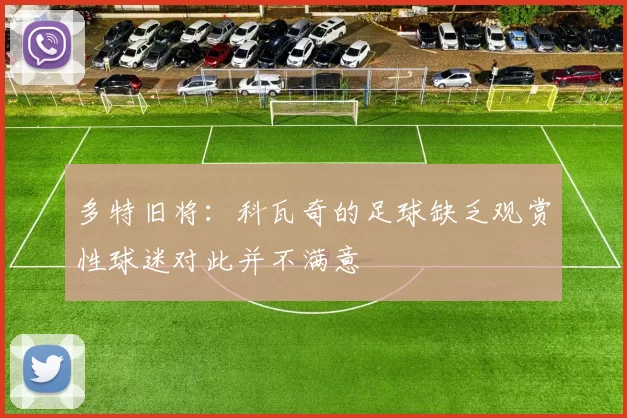 多特旧将：科瓦奇的足球缺乏观赏性球迷对此并不满意