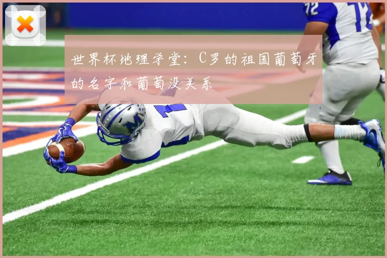 世界杯地理学堂：C罗的祖国葡萄牙的名字和葡萄没关系