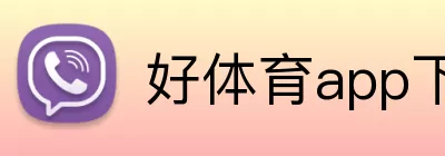 好体育app下载 logo